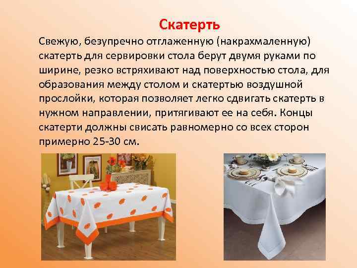 Скатерть Свежую, безупречно отглаженную (накрахмаленную) скатерть для сервировки стола берут двумя руками по ширине,