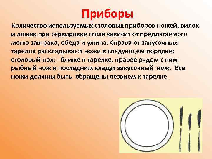  Приборы Количество используемых столовых приборов ножей, вилок и ложек при сервировке стола зависит
