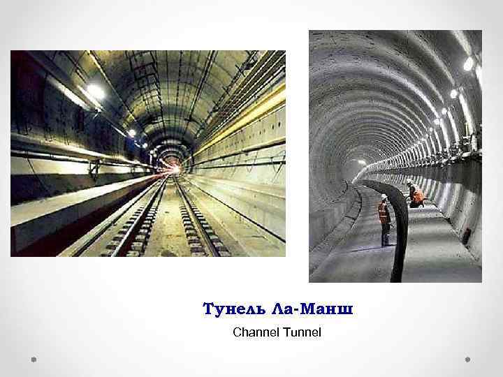 Тунель Ла-Манш Channel Tunnel 