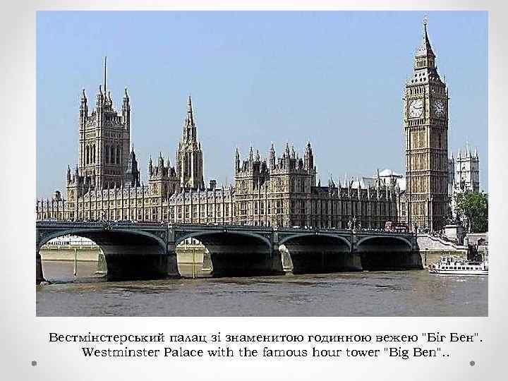 Вестмінстерський палац зі знаменитою годинною вежею "Біг Бен". Westminster Palace with the famous hour