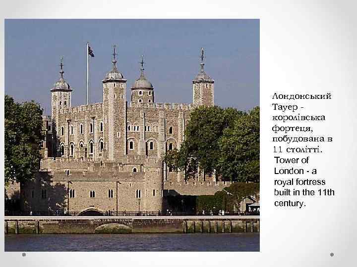 Лондонський Тауер королівська фортеця, побудована в 11 столітті. Tower of London - a royal
