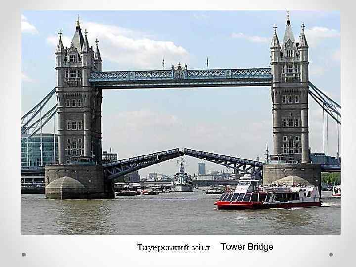 Тауерський міст Tower Bridge 