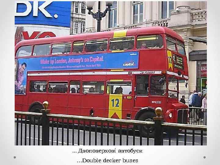 . . . Двоповерхові автобуси …Double decker buses 