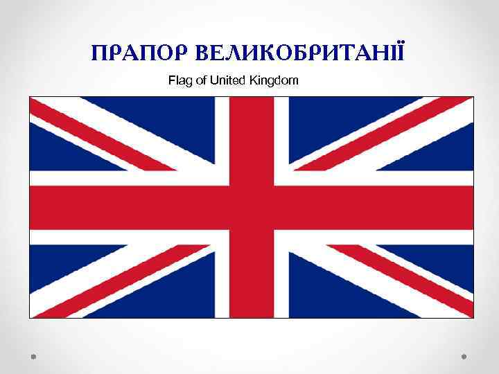 ПРАПОР ВЕЛИКОБРИТАНІЇ Flag of United Kingdom 