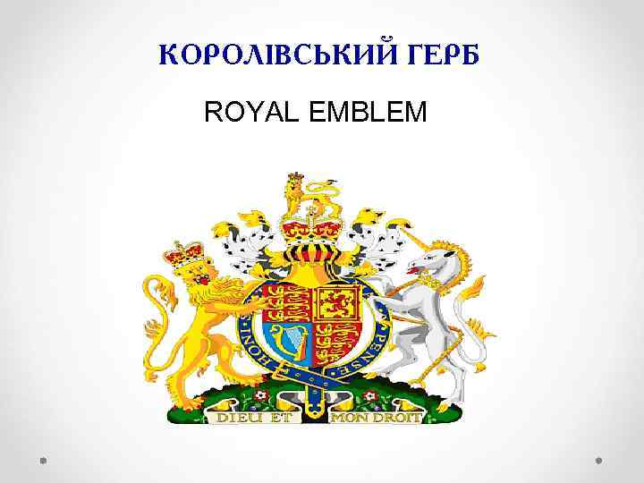 КОРОЛІВСЬКИЙ ГЕРБ ROYAL EMBLEM 