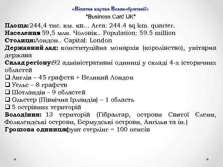  «Візитна картка Великобританії» "Business Card UK" Площа: 244, 4 тис. км. кв… Area: