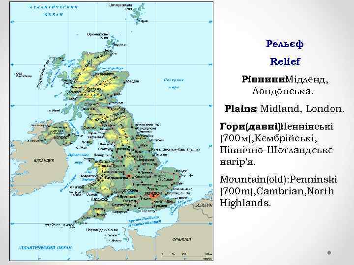 Рельєф Relief Рівнини: ідленд, М Лондонська. Plains: Midland, London. Гори(давні): Пеннінські (700 м), Кембрійські,