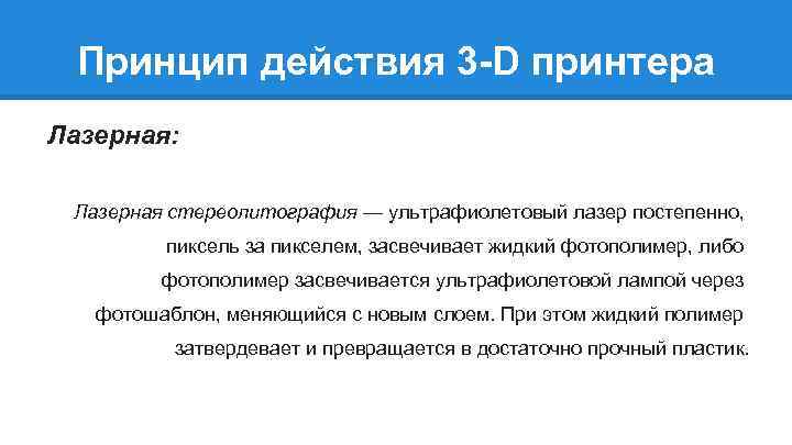 Принцип действия 3 -D принтера Лазерная: Лазерная стереолитография — ультрафиолетовый лазер постепенно, пиксель за