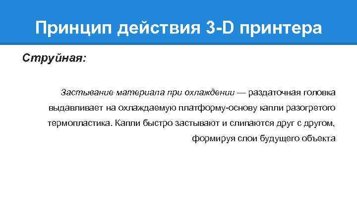 Принцип действия 3 -D принтера Струйная: Застывание материала при охлаждении — раздаточная головка выдавливает