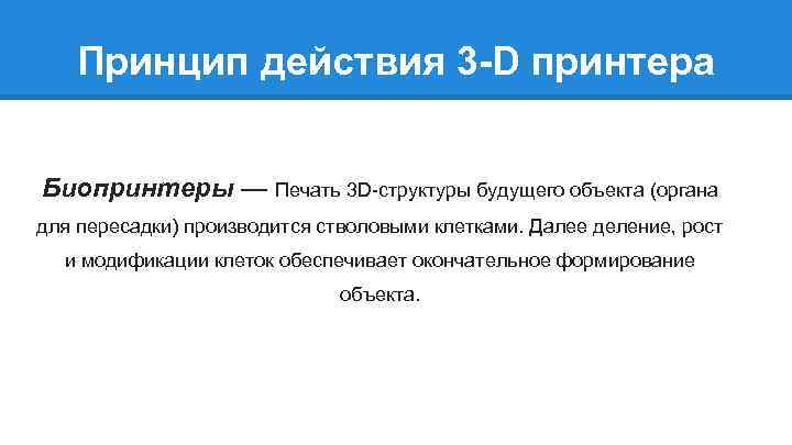 Принцип действия 3 -D принтера Биопринтеры — Печать 3 D-структуры будущего объекта (органа для