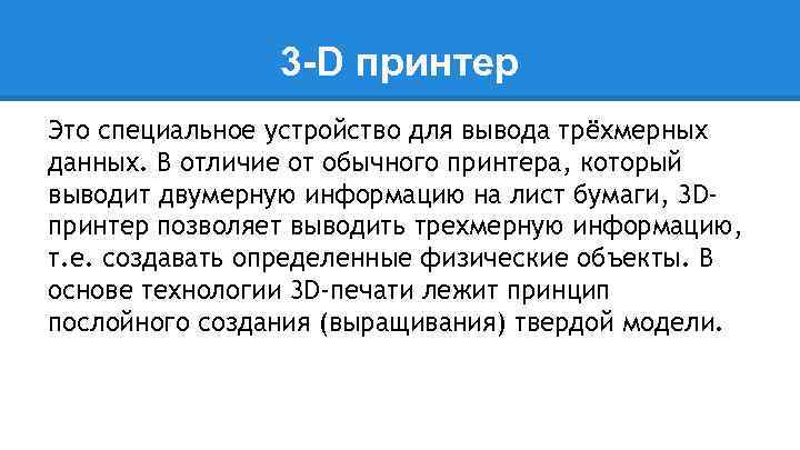 3 -D принтер Это специальное устройство для вывода трёхмерных данных. В отличие от обычного