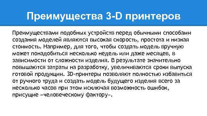 Преимущества 3 -D принтеров Преимуществами подобных устройств перед обычными способами создания моделей являются высокая