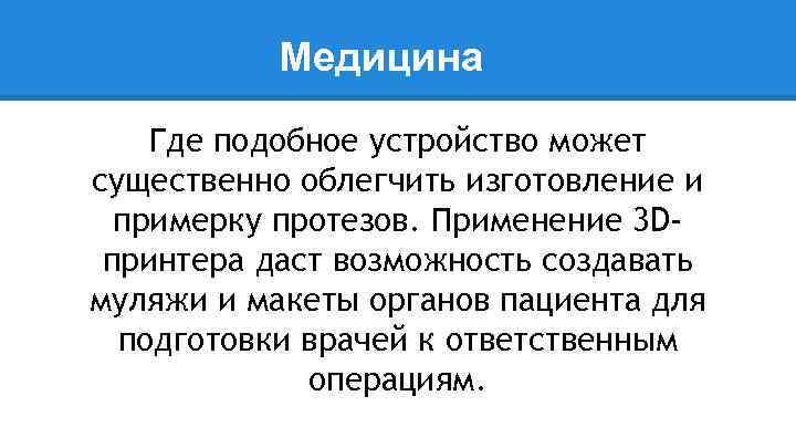 Медицина Где подобное устройство может существенно облегчить изготовление и примерку протезов. Применение 3 Dпринтера