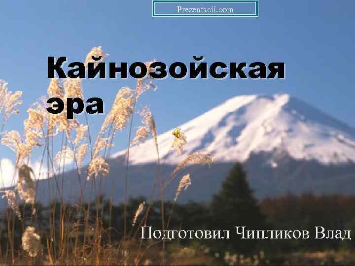 Prezentacii. com Кайнозойская эра Подготовил Чипликов Влад 