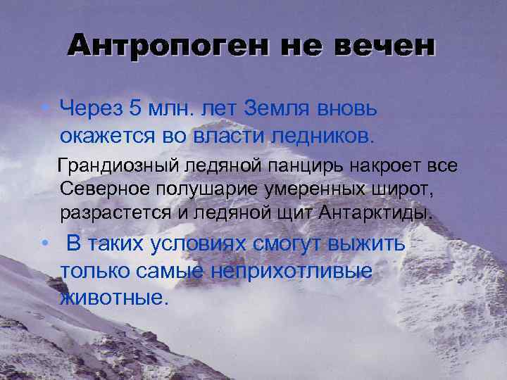 Антропоген не вечен • Через 5 млн. лет Земля вновь окажется во власти ледников.