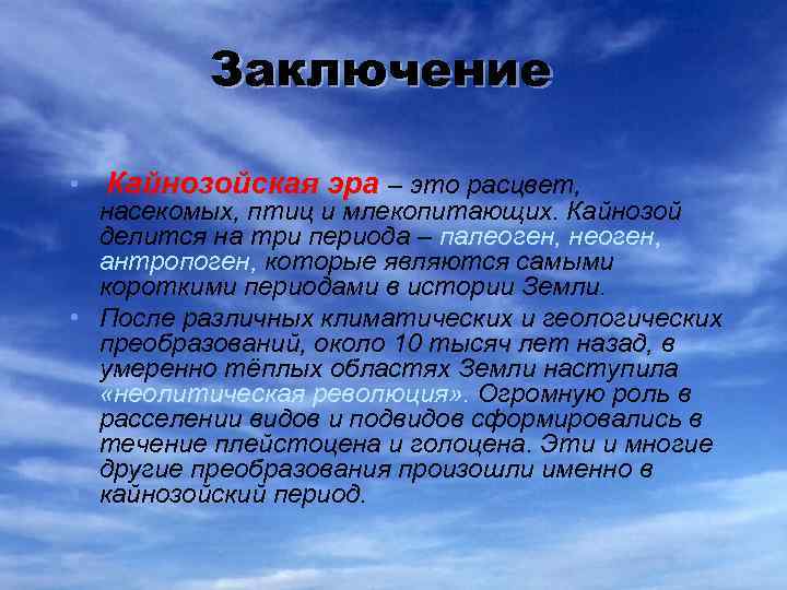 Заключение • Кайнозойская эра – это расцвет, насекомых, птиц и млекопитающих. Кайнозой делится на