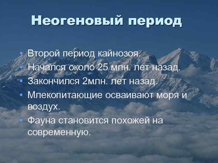 Неогеновый период • • Второй период кайнозоя. Начался около 25 млн. лет назад. Закончился