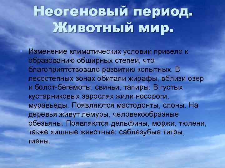 Неогеновый период. Животный мир. • Изменение климатических условий привело к образованию обширных степей, что