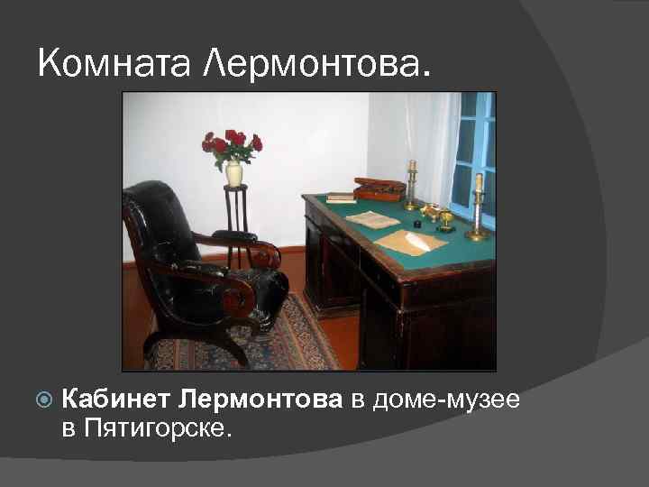 Комната Лермонтова. Кабинет Лермонтова в доме-музее в Пятигорске. 