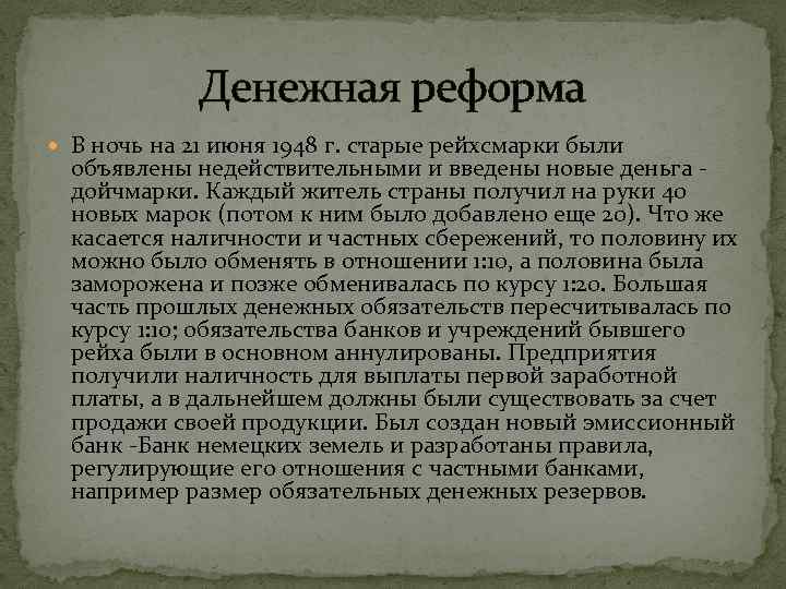 Денежная реформа В ночь на 21 июня 1948 г. старые рейхсмарки были объявлены недействительными