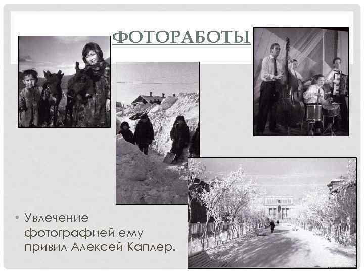 ФОТОРАБОТЫ • Увлечение фотографией ему привил Алексей Каплер. 