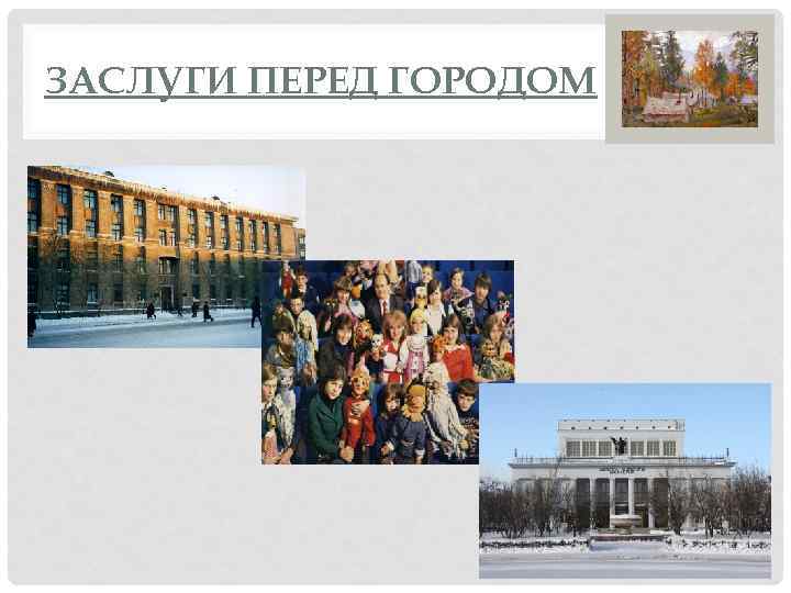 ЗАСЛУГИ ПЕРЕД ГОРОДОМ 