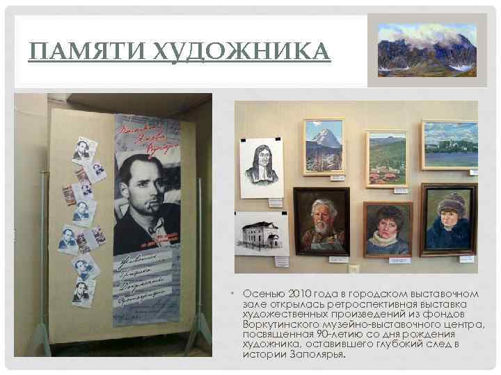 ПАМЯТИ ХУДОЖНИКА • Осенью 2010 года в городском выставочном зале открылась ретроспективная выставка художественных