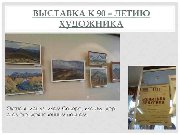 ВЫСТАВКА К 90 – ЛЕТИЮ ХУДОЖНИКА Оказавшись узником Севера, Яков Вундер стал его вдохновенным