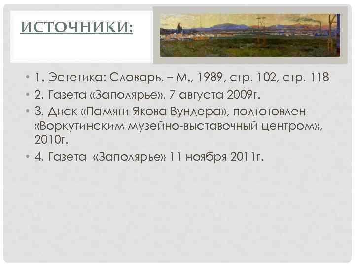 ИСТОЧНИКИ: • 1. Эстетика: Словарь. – М. , 1989, стр. 102, стр. 118 •