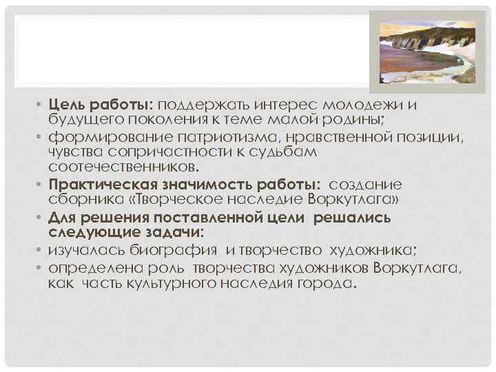  • Цель работы: поддержать интерес молодежи и будущего поколения к теме малой родины;