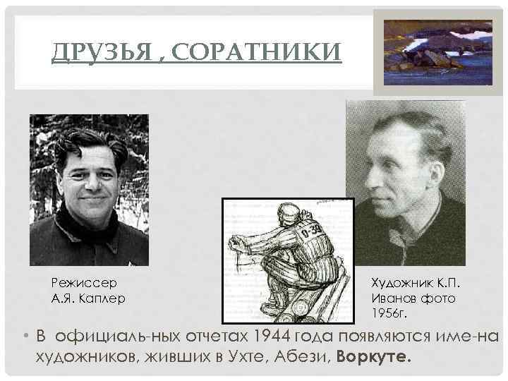 ДРУЗЬЯ , СОРАТНИКИ Режиссер А. Я. Каплер Художник К. П. Иванов фото 1956 г.