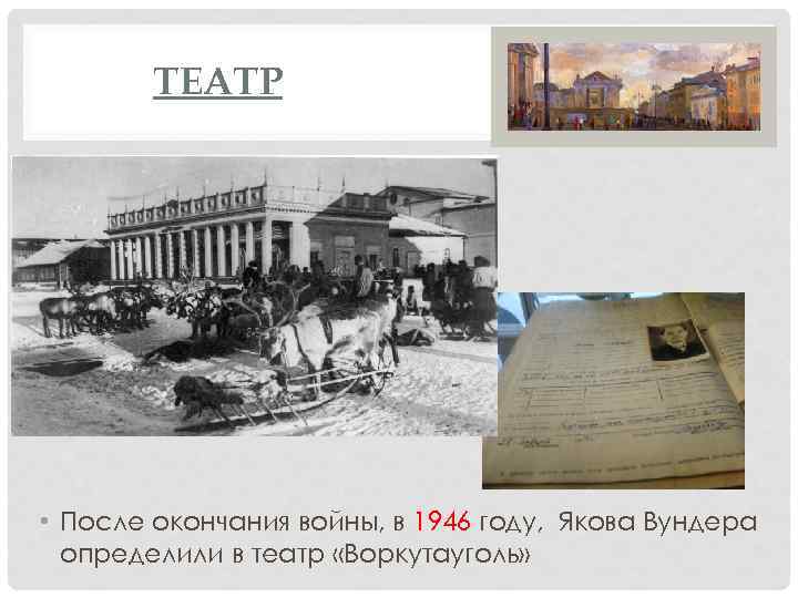 ТЕАТР • После окончания войны, в 1946 году, Якова Вундера определили в театр «Воркутауголь»