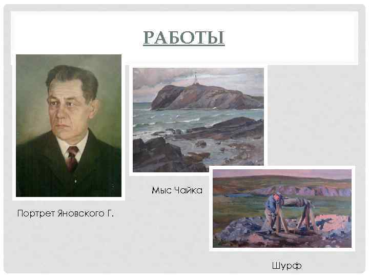 РАБОТЫ Мыс Чайка Портрет Яновского Г. Шурф 