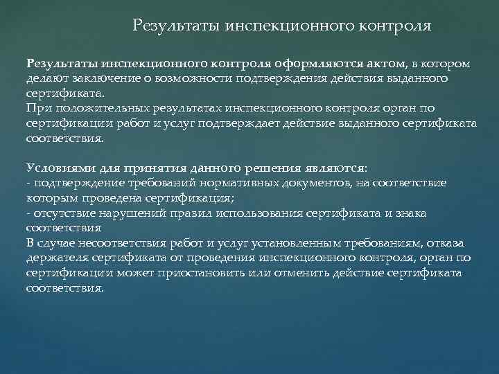 Результаты инспекционного контроля оформляются актом, в котором делают заключение о возможности подтверждения действия выданного