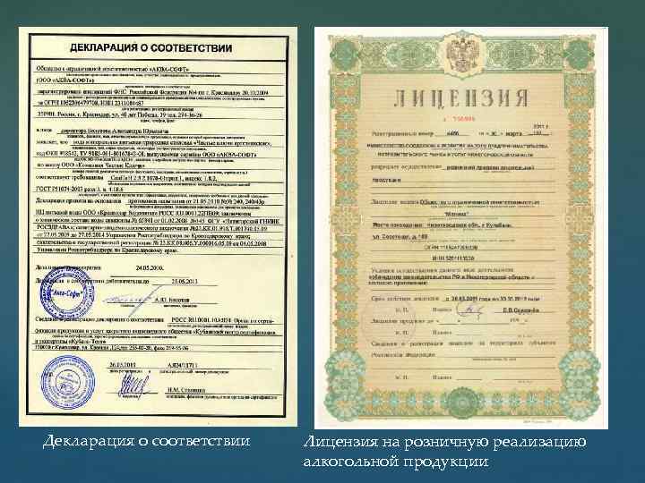 Декларация о соответствии Лицензия на розничную реализацию алкогольной продукции 
