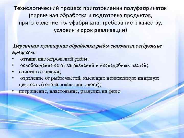 Технологический процесс приготовления полуфабрикатов (первичная обработка и подготовка продуктов, приготовление полуфабриката, требование к качеству,