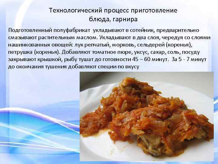 Рыба тушеная в томате с овощами технологическая карта