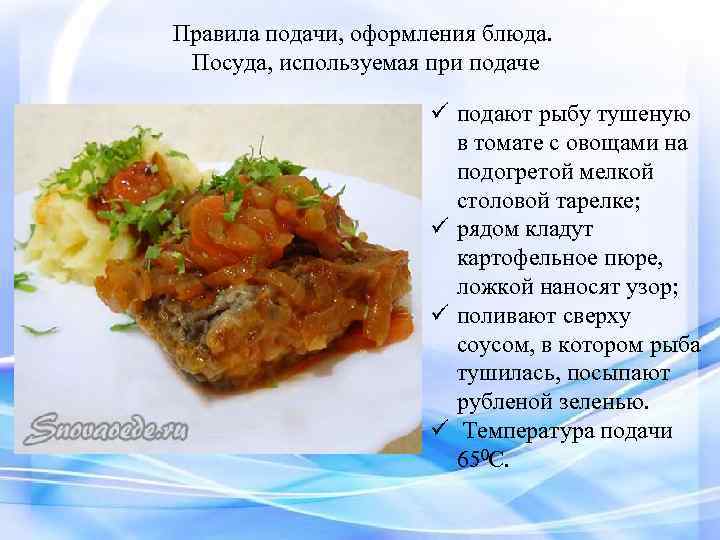 Рыба тушеная в томате с овощами технологическая карта