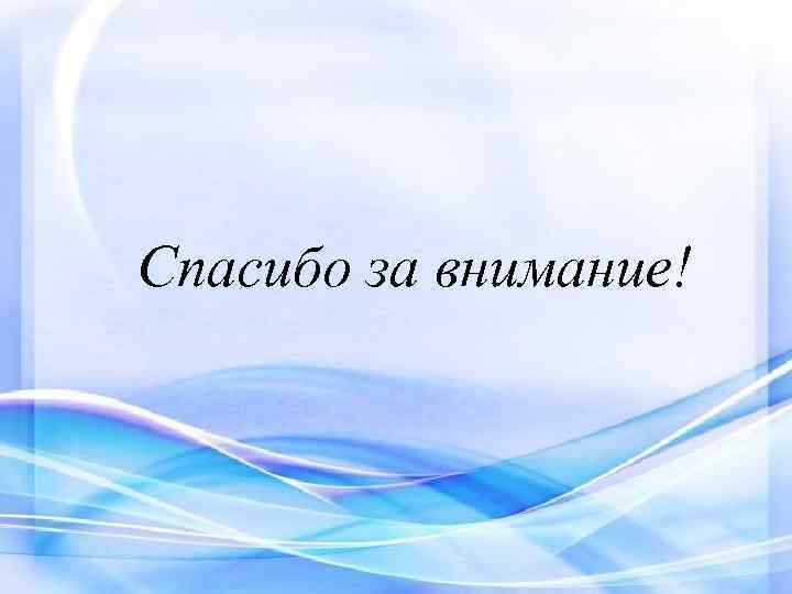 Спасибо за внимание! 