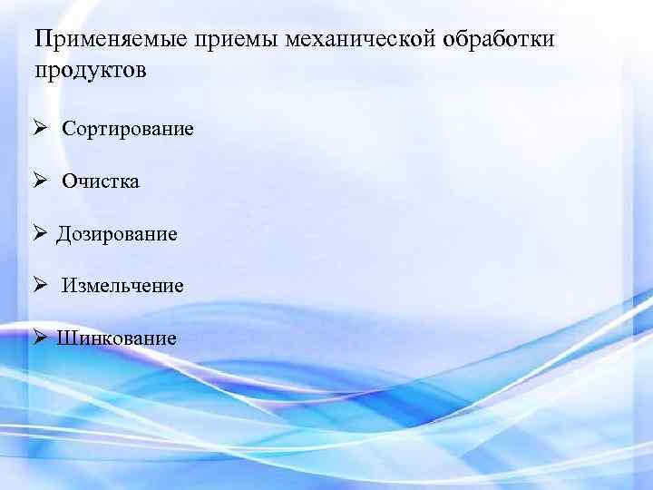 Применяемые приемы механической обработки продуктов Ø Сортирование Ø Очистка Ø Дозирование Ø Измельчение Ø