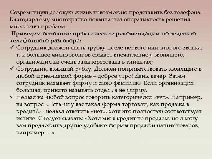 Современную деловую жизнь невозможно представить без телефона. Благодаря ему многократно повышается оперативность решения множества