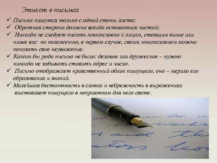 Этикет в письмах ü Письма пишутся только с одной стоны листа; ü Обратная сторона