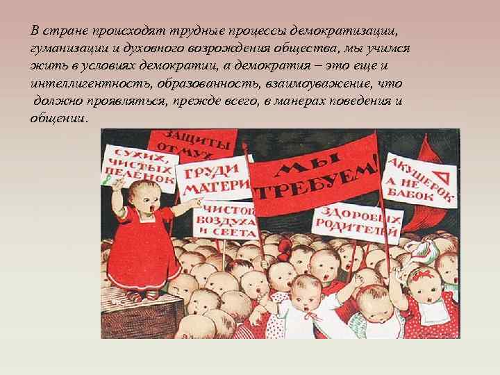 В стране происходят трудные процессы демократизации, гуманизации и духовного возрождения общества, мы учимся жить