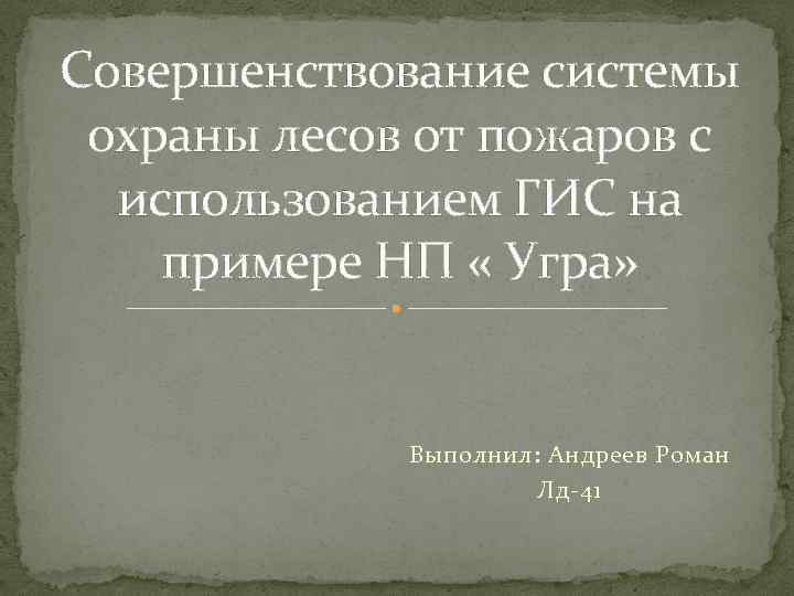 Совершенствование системы охраны лесов от пожаров с использованием ГИС на примере НП « Угра»