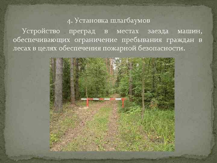 4. Установка шлагбаумов Устройство преград в местах заезда машин, обеспечивающих ограничение пребывания граждан в