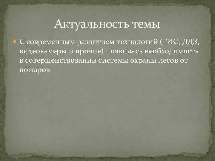 Актуальность темы С современным развитием технологий (ГИС, ДДЗ, видеокамеры и прочие) появилась необходимость в
