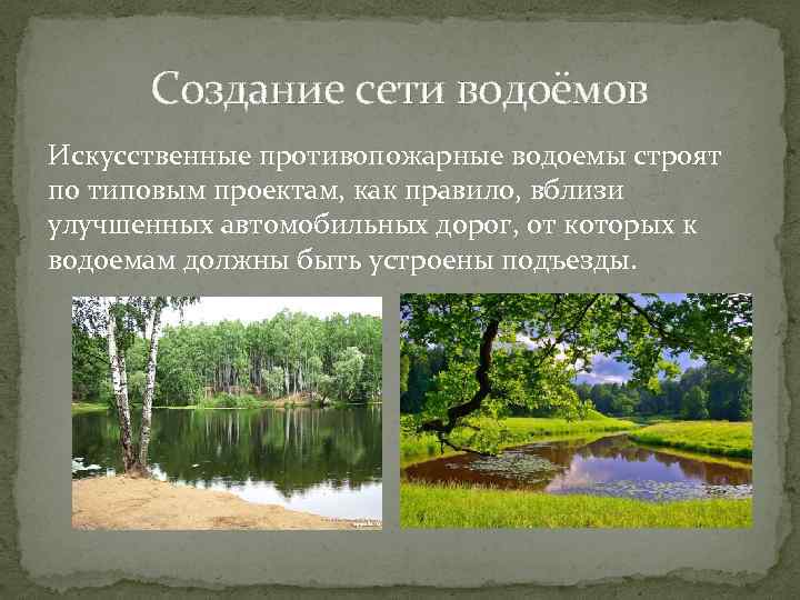 Создание сети водоёмов Искусственные противопожарные водоемы строят по типовым проектам, как правило, вблизи улучшенных