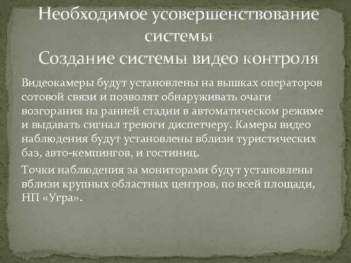 Необходимое усовершенствование системы Создание системы видео контроля Видеокамеры будут установлены на вышках операторов сотовой