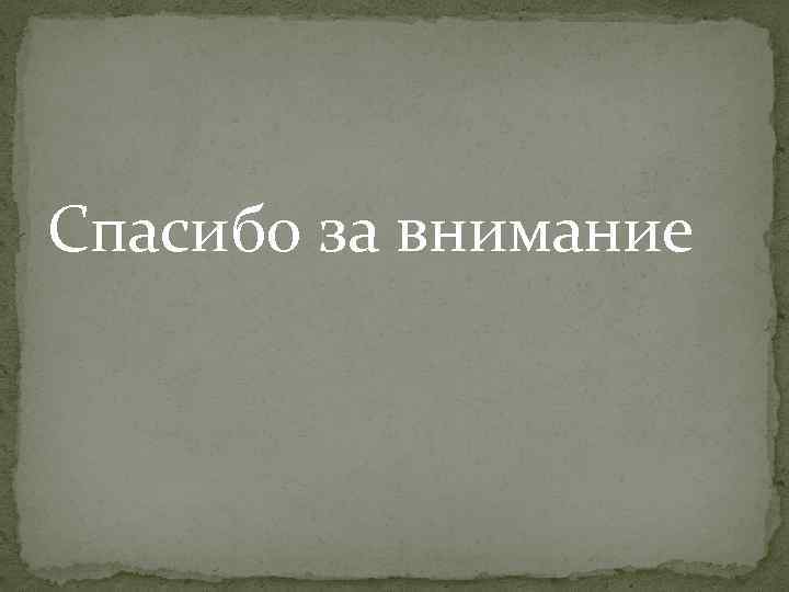 Спасибо за внимание 