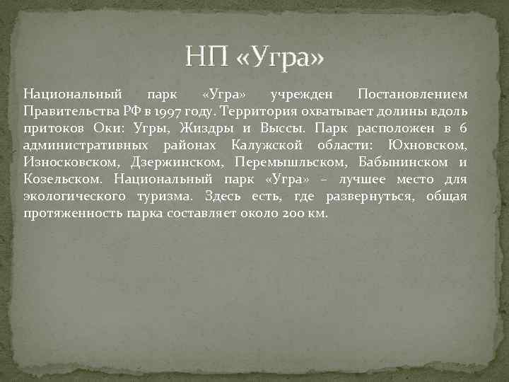 НП «Угра» Национальный парк «Угра» учрежден Постановлением Правительства РФ в 1997 году. Территория охватывает